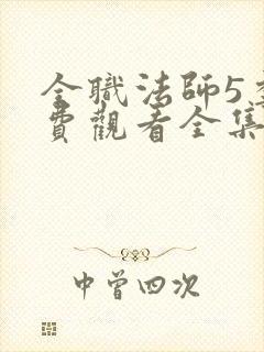 全职法师5季免费观看全集动漫