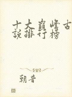 十大巅峰古言小说排行榜