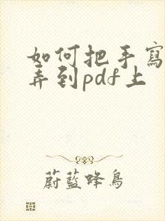 如何把手写签名弄到pdf上