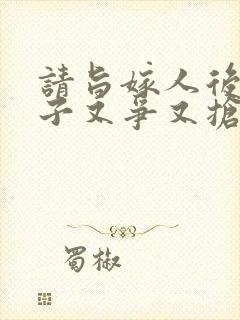 请旨嫁人后,太子又争又抢短剧免费观看