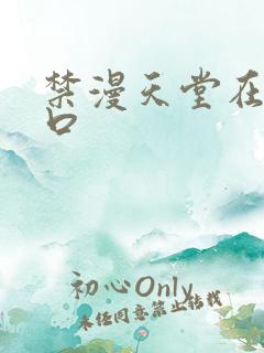 禁漫天堂在线入口