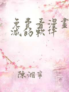 免费看漫画无删减的软件 免费看漫画无删减的软件