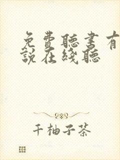免费听书有声小说在线听