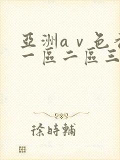 亚洲aⅴ色香蕉一区二区三区