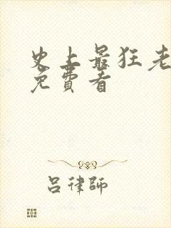 史上最狂老祖 免费看