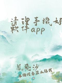清理手机好用的软件app
