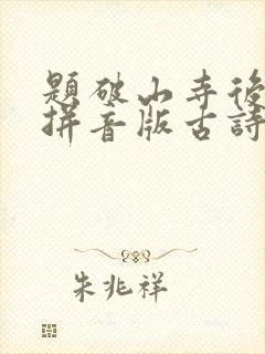 题破山寺后禅院拼音版古诗