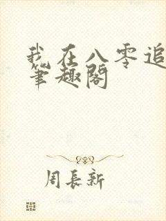 我在八零追糙汉笔趣阁