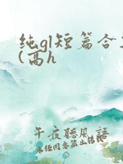 纯gl短篇合集(高h