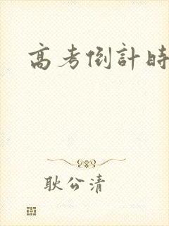 高考倒计时语录