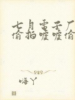七月电子厂女厕偷拍嘘嘘偷窥