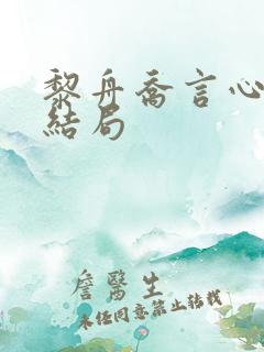黎舟乔言心小说结局
