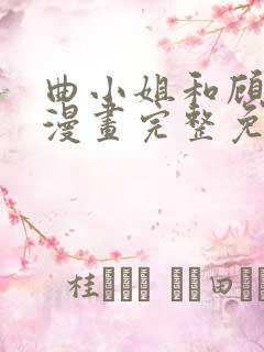 曲小姐和顾小姐漫画完整免费观看