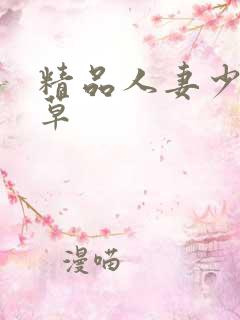 精品人妻少妇嫩草