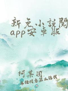 新免小说阅读器app安卓版
