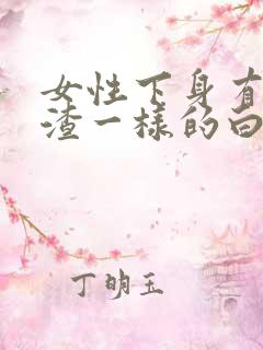 女性下身有豆腐渣一样的白色物还瘙痒