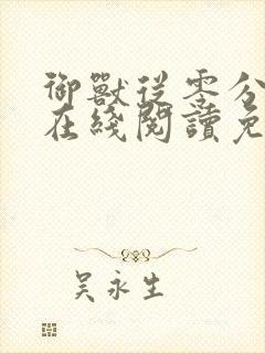 御兽从零分开始在线阅读免费天蚕土豆