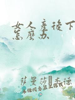 女人产后下面松怎么办