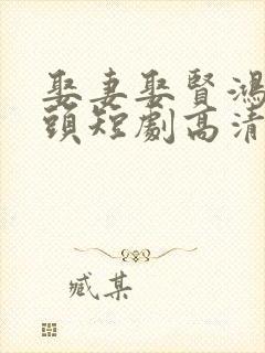 娶妻娶贤鸿运当头短剧高清免费播放
