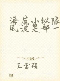 海底小纵队椰子风波是哪一集