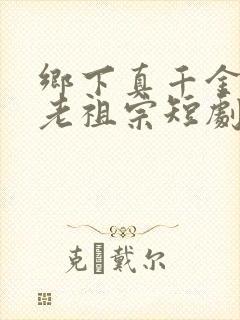乡下真千金竟是老祖宗短剧在线观看免费观看