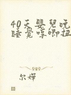 40天婴儿晚上睡觉哼唧扭动