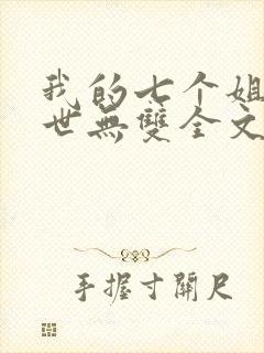 我的七个姐姐绝世无双全文免费阅读