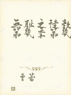 无耻之徒教授是第几季第几集 无耻之徒教授是第几季第几集