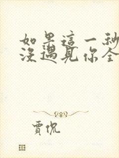 如果这一秒,我没遇见你全文免费