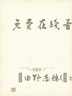 免费在线看韩漫
