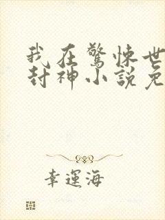 我在惊悚世界里封神小说免费阅读