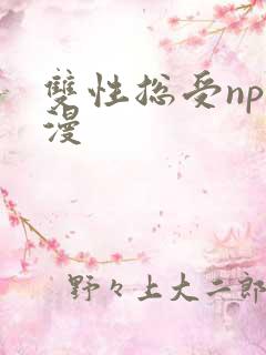 双性总受np综漫
