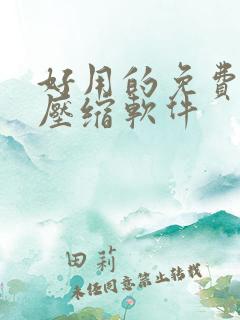 好用的免费视频压缩软件