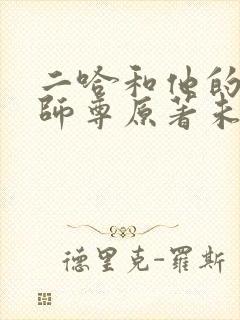 二哈和他的白猫师尊原著未删减版