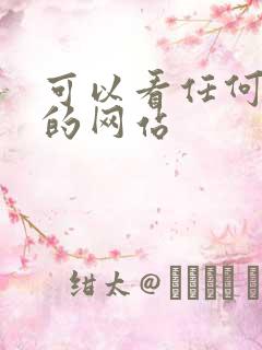 可以看任何动漫的网站