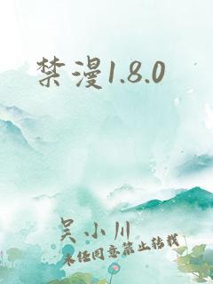 禁漫1.8.0