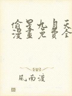 偷星九月天前传漫画免费全集下拉式漫画