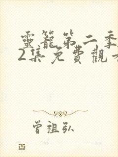 灵笼第二季第12集免费观看完整