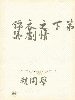 锦衣之下第55集剧情