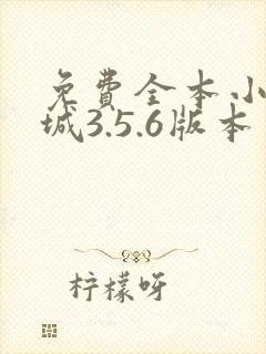 免费全本小说书城3.5.6版本