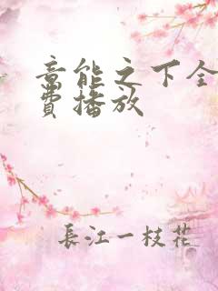意能之下全集免费播放