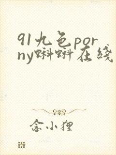 91九色porny蝌蚪在线网站