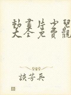 动画片少儿电影大全免费观看