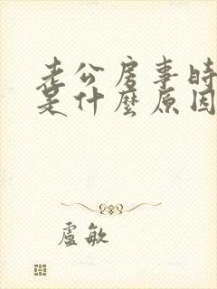 老公房事时间短是什么原因引起的