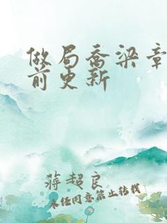 做局乔梁章节超前更新
