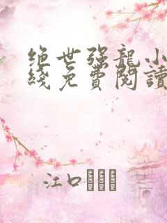 绝世强龙小说在线免费阅读完整版