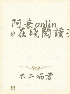 阿衰online在线阅读漫画