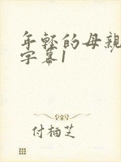 年轻的母亲中文字幕1