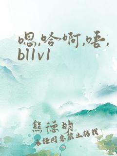 嗯,哈啊,唔,bl1v1