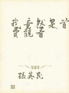 我竟然是首富免费观看